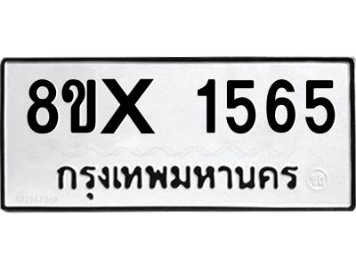 รับจองทะเบียนรถ 1565 หมวดใหม่ 8ขx 1565 ทะเบียนมงคล 1565