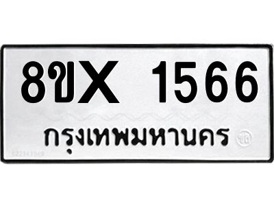 รับจองทะเบียนรถ 1566 หมวดใหม่ 8ขx 1566 ทะเบียนมงคล 1566