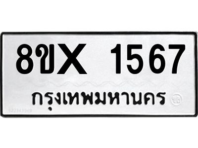 รับจองทะเบียนรถ 1567 หมวดใหม่ 8ขx 1567 ทะเบียนมงคล 1567