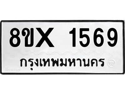รับจองทะเบียนรถ 1569 หมวดใหม่ 8ขx 1569 ทะเบียนมงคล 1569