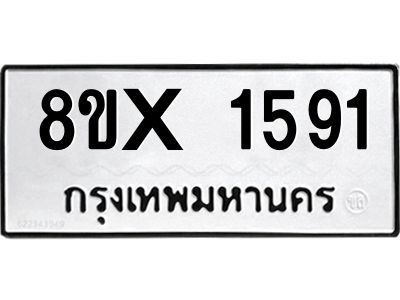 รับจองทะเบียนรถ 1591 หมวดใหม่ 8ขx 1591 ทะเบียนมงคล 1591