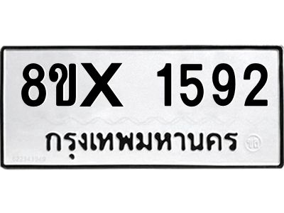 รับจองทะเบียนรถ 1592 หมวดใหม่ 8ขx 1592 ทะเบียนมงคล 1592