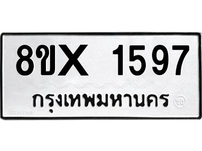 รับจองทะเบียนรถ 1597 หมวดใหม่ 8ขx 1597 ทะเบียนมงคล 1597