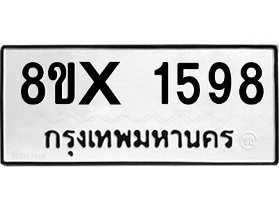รับจองทะเบียนรถ 1598 หมวดใหม่ 8ขx 1598 ทะเบียนมงคล 1598