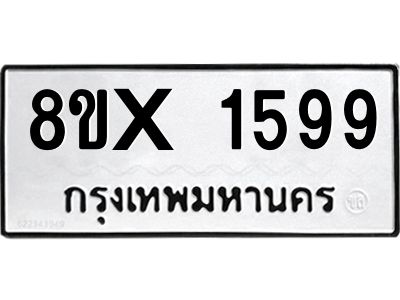 รับจองทะเบียนรถ 1599 หมวดใหม่ 8ขx 1599 ทะเบียนมงคล 1599