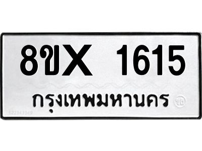 รับจองทะเบียนรถ 1615 หมวดใหม่ 8ขx 1615 ทะเบียนมงคล 1615