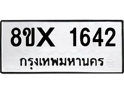 รับจองทะเบียนรถ 1642 หมวดใหม่ 8ขx 1642 ทะเบียนมงคล 1642