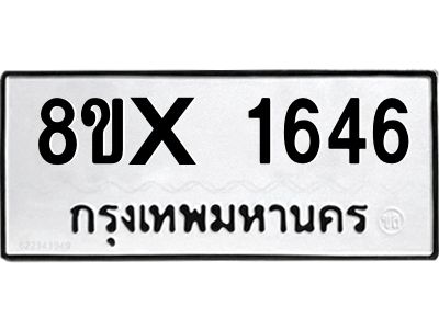 รับจองทะเบียนรถ 1646 หมวดใหม่ 8ขx 1646 ทะเบียนมงคล 1646