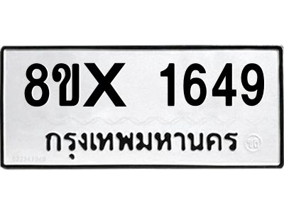 รับจองทะเบียนรถ 1649 หมวดใหม่ 8ขx 1649 ทะเบียนมงคล 1649