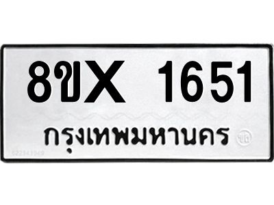 รับจองทะเบียนรถ 1651 หมวดใหม่ 8ขx 1651 ทะเบียนมงคล 1651