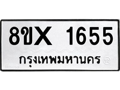 รับจองทะเบียนรถ 1655 หมวดใหม่ 8ขx 1655 ทะเบียนมงคล 1655