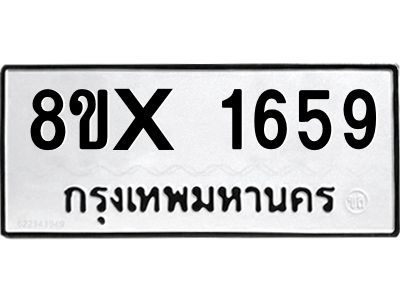 รับจองทะเบียนรถ 1659 หมวดใหม่ 8ขx 1659 ทะเบียนมงคล 1659