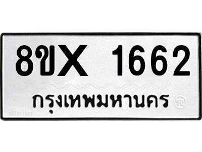 รับจองทะเบียนรถ 1662 หมวดใหม่ 8ขx 1662 ทะเบียนมงคล 1662