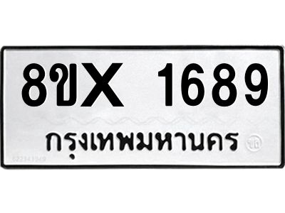 รับจองทะเบียนรถ 1689 หมวดใหม่ 8ขx 1689 ทะเบียนมงคล 1689