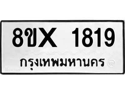 รับจองทะเบียนรถ 1819 หมวดใหม่ 8ขx 1819 ทะเบียนมงคล 1819