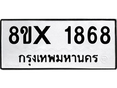 รับจองทะเบียนรถ 1868 หมวดใหม่ 8ขx 1868 ทะเบียนมงคล 1868