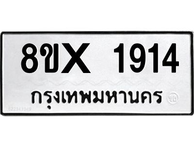 รับจองทะเบียนรถ 1914 หมวดใหม่ 8ขx 1914 ทะเบียนมงคล 1914