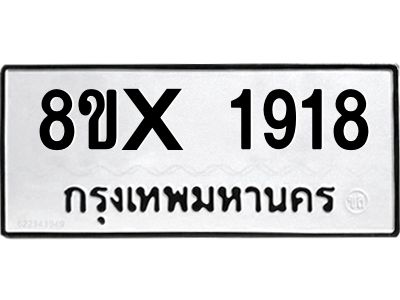 รับจองทะเบียนรถ 1918 หมวดใหม่ 8ขx 1918 ทะเบียนมงคล 1918