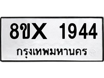 รับจองทะเบียนรถ 1944 หมวดใหม่ 8ขx 1944 ทะเบียนมงคล 1944