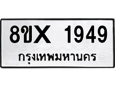 รับจองทะเบียนรถ 1949 หมวดใหม่ 8ขx 1949 ทะเบียนมงคล 1949