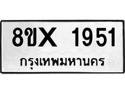 รับจองทะเบียนรถ 1951 หมวดใหม่ 8ขx 1951 ทะเบียนมงคล 1951