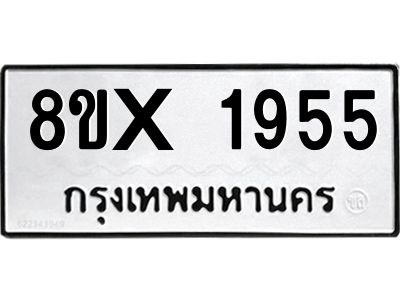รับจองทะเบียนรถ 1955 หมวดใหม่ 8ขx 1955 ทะเบียนมงคล 1955