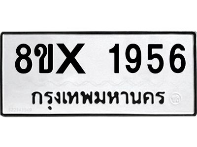 รับจองทะเบียนรถ 1956 หมวดใหม่ 8ขx 1956 ทะเบียนมงคล 1956