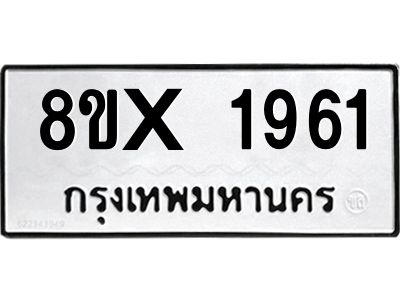 รับจองทะเบียนรถ 1961 หมวดใหม่ 8ขx 1961 ทะเบียนมงคล 1961