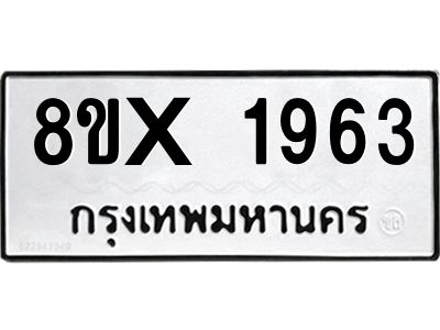รับจองทะเบียนรถ 1963 หมวดใหม่ 8ขx 1963 ทะเบียนมงคล 1963
