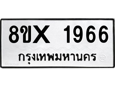 รับจองทะเบียนรถ 1966 หมวดใหม่ 8ขx 1966 ทะเบียนมงคล 1966