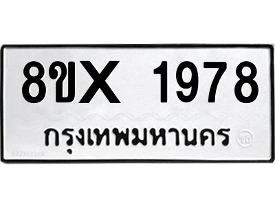 รับจองทะเบียนรถ 1978 หมวดใหม่ 8ขx 1978 ทะเบียนมงคล 1978