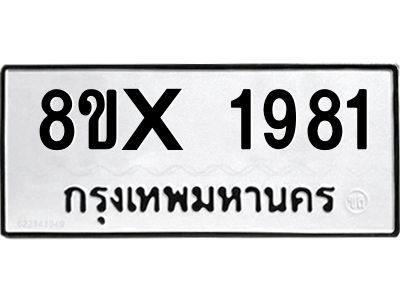 รับจองทะเบียนรถ 1981 หมวดใหม่ 8ขx 1981 ทะเบียนมงคล 1981