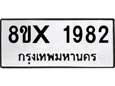 รับจองทะเบียนรถ 1982 หมวดใหม่ 8ขx 1982 ทะเบียนมงคล 1982