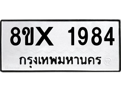 รับจองทะเบียนรถ 1984 หมวดใหม่ 8ขx 1984 ทะเบียนมงคล 1984