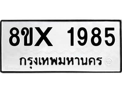 รับจองทะเบียนรถ 1985 หมวดใหม่ 8ขx 1985 ทะเบียนมงคล 1985