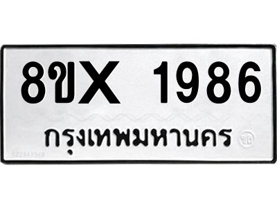 รับจองทะเบียนรถ 1986 หมวดใหม่ 8ขx 1986 ทะเบียนมงคล 1986
