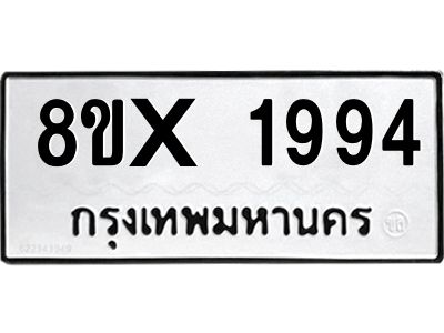 รับจองทะเบียนรถ 1994 หมวดใหม่ 8ขx 1994 ทะเบียนมงคล 1994