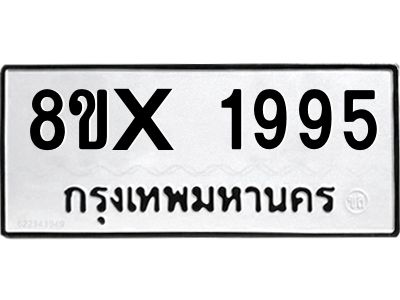 รับจองทะเบียนรถ 1995 หมวดใหม่ 8ขx 1995 ทะเบียนมงคล 1995