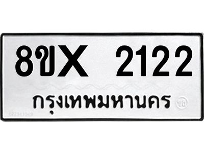 รับจองทะเบียนรถ 2122 หมวดใหม่ 8ขx 2122 ทะเบียนมงคล 2122