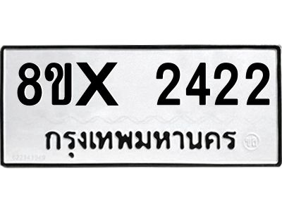 รับจองทะเบียนรถ 2422 หมวดใหม่ 8ขx 2422 ทะเบียนมงคล 2422