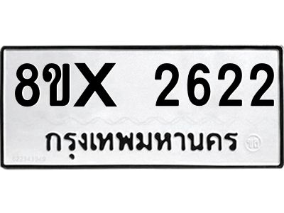 รับจองทะเบียนรถ 2622 หมวดใหม่ 8ขx 2622 ทะเบียนมงคล 2622