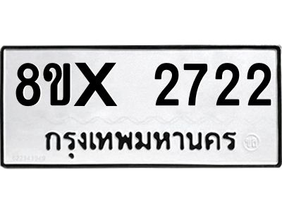 รับจองทะเบียนรถ 2722 หมวดใหม่ 8ขx 2722 ทะเบียนมงคล 2722