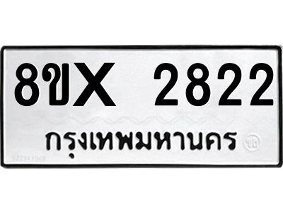 รับจองทะเบียนรถ 2822 หมวดใหม่ 8ขx 2822 ทะเบียนมงคล 2822