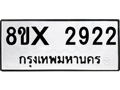 รับจองทะเบียนรถ 2922 หมวดใหม่ 8ขx 2922 ทะเบียนมงคล 2922