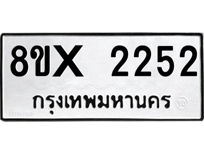 รับจองทะเบียนรถ 2252 หมวดใหม่ 8ขx 2252 ทะเบียนมงคล 2252