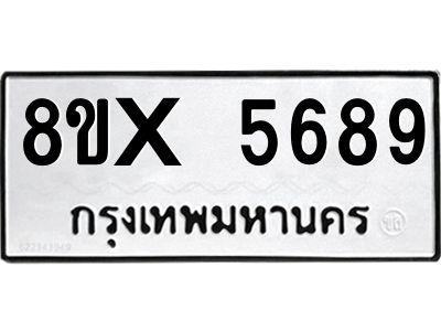 รับจองทะเบียนรถ 5689 หมวดใหม่ 8ขx 5689 ทะเบียนมงคล 5689
