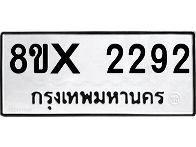 รับจองทะเบียนรถ 2292 หมวดใหม่ 8ขx 2292 ทะเบียนมงคล 2292