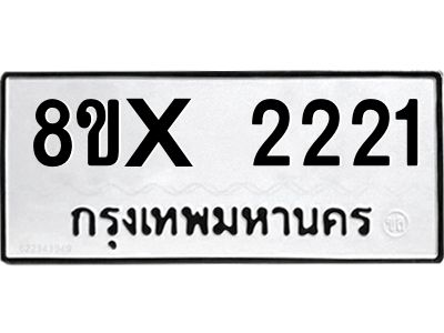 รับจองทะเบียนรถ 2221 หมวดใหม่ 8ขx 2221 ทะเบียนมงคล 2221