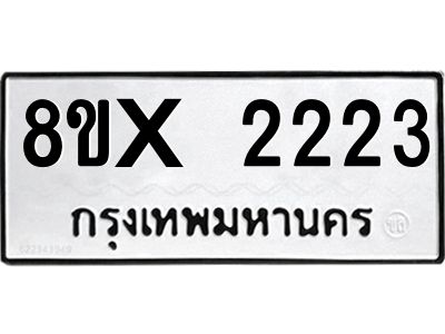รับจองทะเบียนรถ 2223 หมวดใหม่ 8ขx 2223 ทะเบียนมงคล 2223