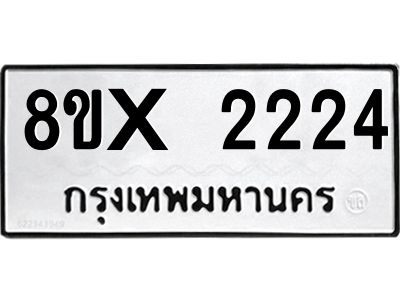 รับจองทะเบียนรถ 2224 หมวดใหม่ 8ขx 2224 ทะเบียนมงคล 2224